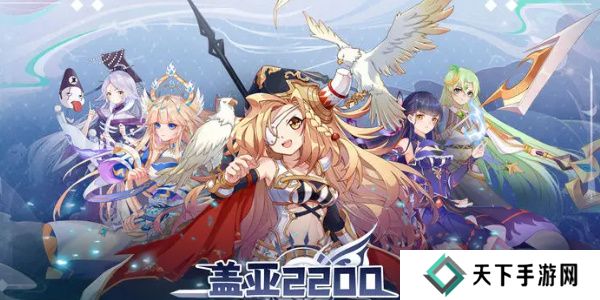 盖亚2200最强阵容搭配