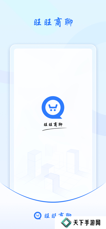 旺旺商聊加拿大28最新版下载