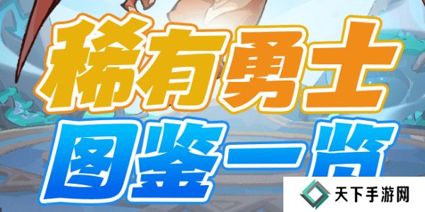 魔魔打勇士稀有勇士图鉴