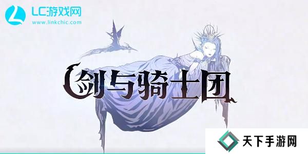 剑与骑士团角色推荐