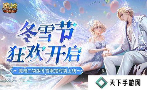 冬雪节狂欢 魔域口袋版12月冬雪限定时装上线