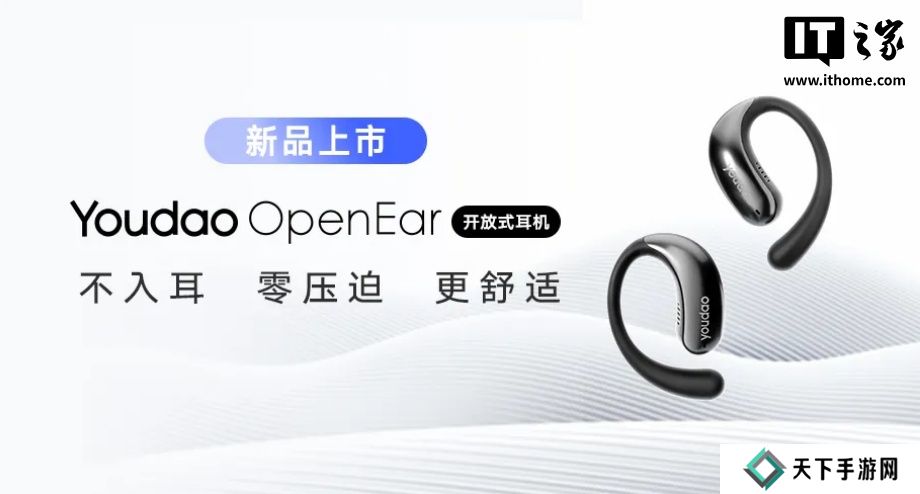 网易有道 OpenEar 开放式耳机发布，269 元