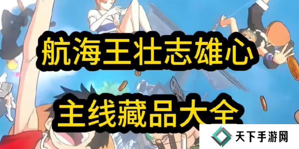 航海王壮志雄心藏品最新章节