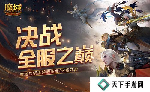 魔域口袋版1