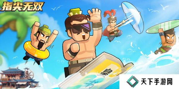 指尖无双平民攻略