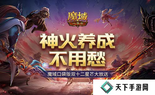 神火养成不用愁 魔域口袋版双十二星芒大放送