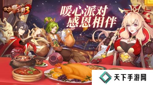 《放开那三国3》暖心派对感恩相伴